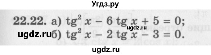 ГДЗ (Задачник 2016) по алгебре 10 класс (Учебник, Задачник) Мордкович А.Г. / §22 / 22.22