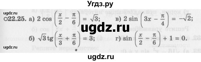 ГДЗ (Задачник 2016) по алгебре 10 класс (Учебник, Задачник) Мордкович А.Г. / §22 / 22.25
