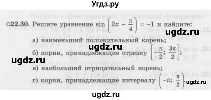 ГДЗ (Задачник 2016) по алгебре 10 класс (Учебник, Задачник) Мордкович А.Г. / §22 / 22.30