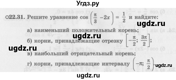 ГДЗ (Задачник 2016) по алгебре 10 класс (Учебник, Задачник) Мордкович А.Г. / §22 / 22.31