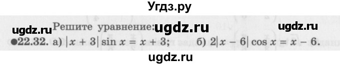 ГДЗ (Задачник 2016) по алгебре 10 класс (Учебник, Задачник) Мордкович А.Г. / §22 / 22.32
