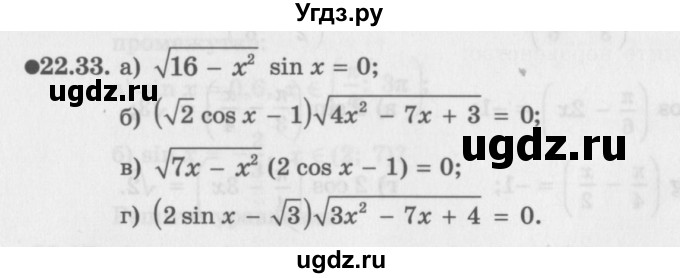 ГДЗ (Задачник 2016) по алгебре 10 класс (Учебник, Задачник) Мордкович А.Г. / §22 / 22.33