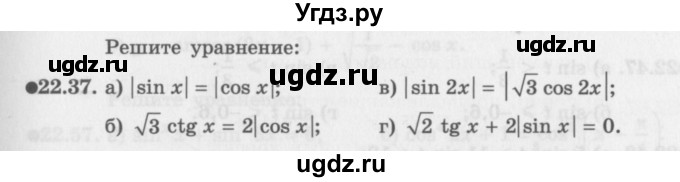 ГДЗ (Задачник 2016) по алгебре 10 класс (Учебник, Задачник) Мордкович А.Г. / §22 / 22.37
