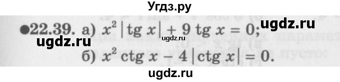 ГДЗ (Задачник 2016) по алгебре 10 класс (Учебник, Задачник) Мордкович А.Г. / §22 / 22.39