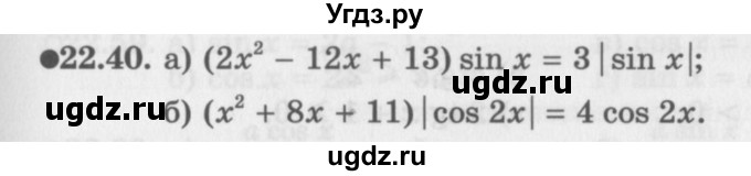 ГДЗ (Задачник 2016) по алгебре 10 класс (Учебник, Задачник) Мордкович А.Г. / §22 / 22.40
