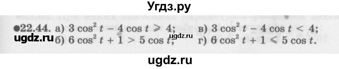 ГДЗ (Задачник 2016) по алгебре 10 класс (Учебник, Задачник) Мордкович А.Г. / §22 / 22.44