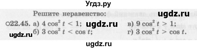 ГДЗ (Задачник 2016) по алгебре 10 класс (Учебник, Задачник) Мордкович А.Г. / §22 / 22.45