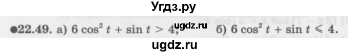 ГДЗ (Задачник 2016) по алгебре 10 класс (Учебник, Задачник) Мордкович А.Г. / §22 / 22.49