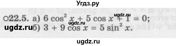 ГДЗ (Задачник 2016) по алгебре 10 класс (Учебник, Задачник) Мордкович А.Г. / §22 / 22.5