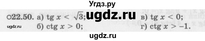 ГДЗ (Задачник 2016) по алгебре 10 класс (Учебник, Задачник) Мордкович А.Г. / §22 / 22.50