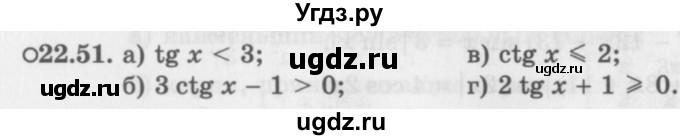 ГДЗ (Задачник 2016) по алгебре 10 класс (Учебник, Задачник) Мордкович А.Г. / §22 / 22.51