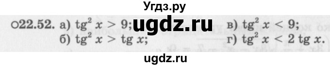 ГДЗ (Задачник 2016) по алгебре 10 класс (Учебник, Задачник) Мордкович А.Г. / §22 / 22.52