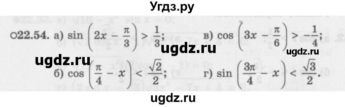 ГДЗ (Задачник 2016) по алгебре 10 класс (Учебник, Задачник) Мордкович А.Г. / §22 / 22.54