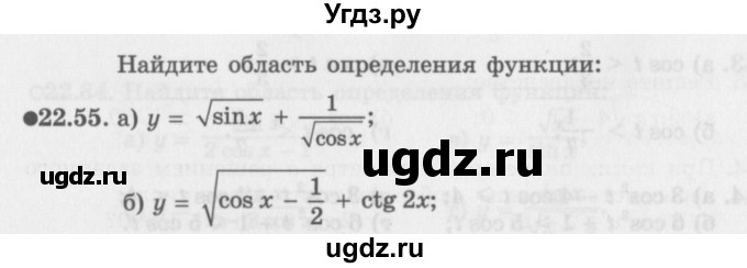 ГДЗ (Задачник 2016) по алгебре 10 класс (Учебник, Задачник) Мордкович А.Г. / §22 / 22.55