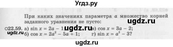 ГДЗ (Задачник 2016) по алгебре 10 класс (Учебник, Задачник) Мордкович А.Г. / §22 / 22.59