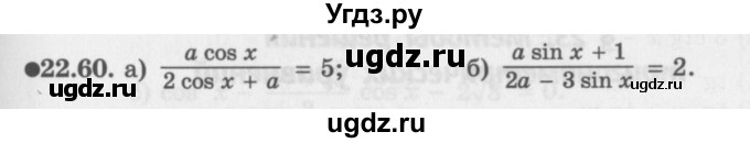 ГДЗ (Задачник 2016) по алгебре 10 класс (Учебник, Задачник) Мордкович А.Г. / §22 / 22.60