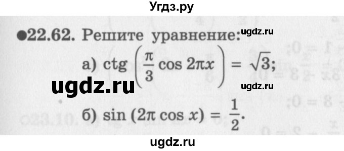 ГДЗ (Задачник 2016) по алгебре 10 класс (Учебник, Задачник) Мордкович А.Г. / §22 / 22.62