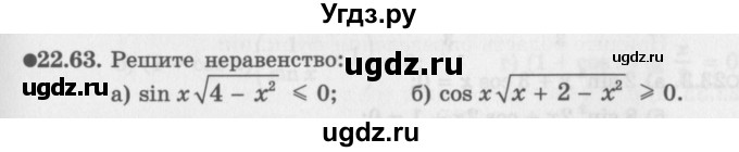 ГДЗ (Задачник 2016) по алгебре 10 класс (Учебник, Задачник) Мордкович А.Г. / §22 / 22.63