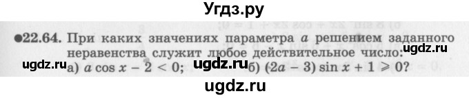 ГДЗ (Задачник 2016) по алгебре 10 класс (Учебник, Задачник) Мордкович А.Г. / §22 / 22.64