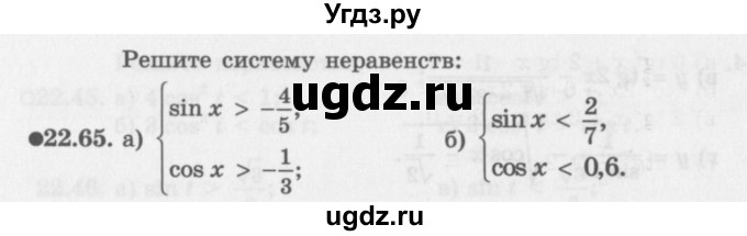 ГДЗ (Задачник 2016) по алгебре 10 класс (Учебник, Задачник) Мордкович А.Г. / §22 / 22.65