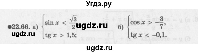 ГДЗ (Задачник 2016) по алгебре 10 класс (Учебник, Задачник) Мордкович А.Г. / §22 / 22.66