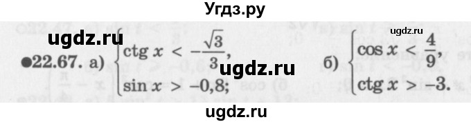 ГДЗ (Задачник 2016) по алгебре 10 класс (Учебник, Задачник) Мордкович А.Г. / §22 / 22.67