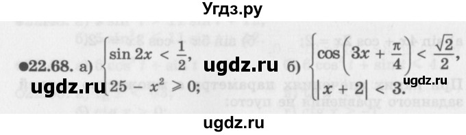 ГДЗ (Задачник 2016) по алгебре 10 класс (Учебник, Задачник) Мордкович А.Г. / §22 / 22.68