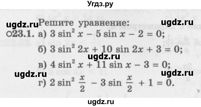 ГДЗ (Задачник 2016) по алгебре 10 класс (Учебник, Задачник) Мордкович А.Г. / §23 / 23.1