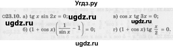 ГДЗ (Задачник 2016) по алгебре 10 класс (Учебник, Задачник) Мордкович А.Г. / §23 / 23.10