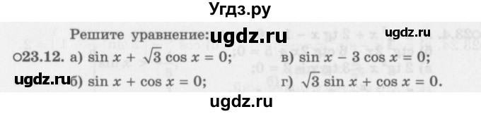 ГДЗ (Задачник 2016) по алгебре 10 класс (Учебник, Задачник) Мордкович А.Г. / §23 / 23.12