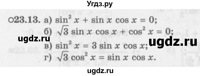 ГДЗ (Задачник 2016) по алгебре 10 класс (Учебник, Задачник) Мордкович А.Г. / §23 / 23.13