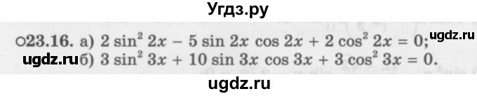 ГДЗ (Задачник 2016) по алгебре 10 класс (Учебник, Задачник) Мордкович А.Г. / §23 / 23.16