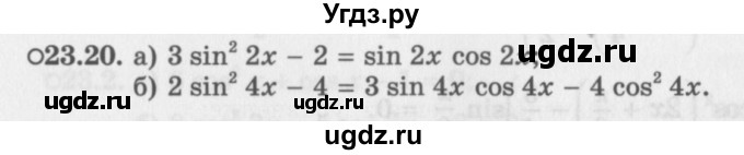 ГДЗ (Задачник 2016) по алгебре 10 класс (Учебник, Задачник) Мордкович А.Г. / §23 / 23.20