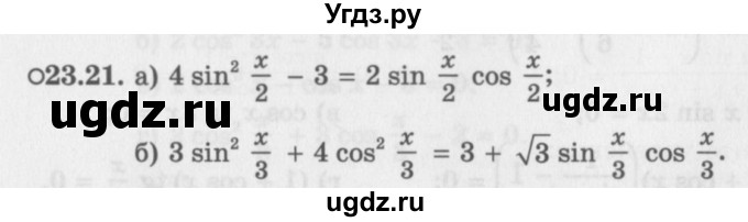 ГДЗ (Задачник 2016) по алгебре 10 класс (Учебник, Задачник) Мордкович А.Г. / §23 / 23.21