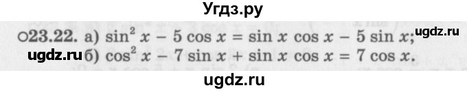 ГДЗ (Задачник 2016) по алгебре 10 класс (Учебник, Задачник) Мордкович А.Г. / §23 / 23.22