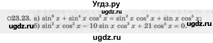 ГДЗ (Задачник 2016) по алгебре 10 класс (Учебник, Задачник) Мордкович А.Г. / §23 / 23.23