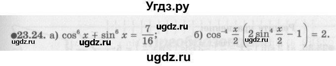 ГДЗ (Задачник 2016) по алгебре 10 класс (Учебник, Задачник) Мордкович А.Г. / §23 / 23.24