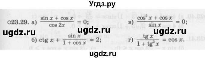 ГДЗ (Задачник 2016) по алгебре 10 класс (Учебник, Задачник) Мордкович А.Г. / §23 / 23.29