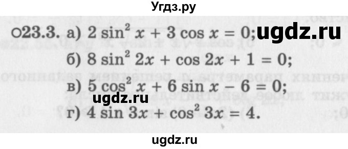 ГДЗ (Задачник 2016) по алгебре 10 класс (Учебник, Задачник) Мордкович А.Г. / §23 / 23.3