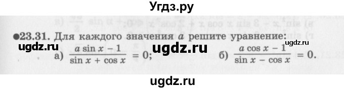 ГДЗ (Задачник 2016) по алгебре 10 класс (Учебник, Задачник) Мордкович А.Г. / §23 / 23.31