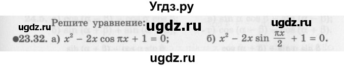 ГДЗ (Задачник 2016) по алгебре 10 класс (Учебник, Задачник) Мордкович А.Г. / §23 / 23.32