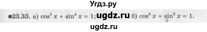 ГДЗ (Задачник 2016) по алгебре 10 класс (Учебник, Задачник) Мордкович А.Г. / §23 / 23.33