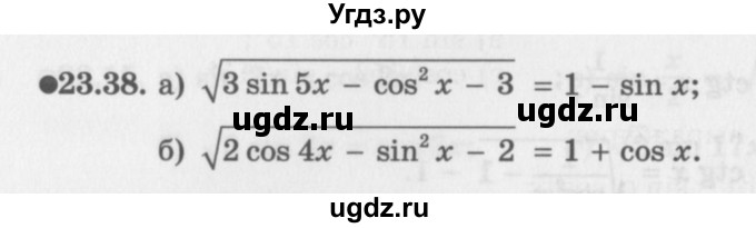 ГДЗ (Задачник 2016) по алгебре 10 класс (Учебник, Задачник) Мордкович А.Г. / §23 / 23.38