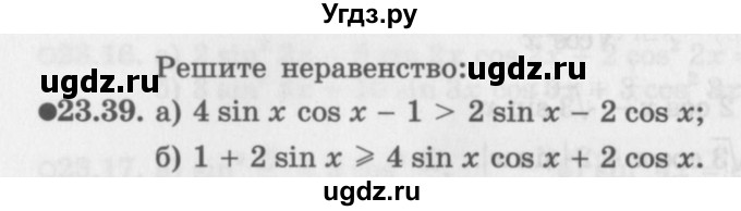 ГДЗ (Задачник 2016) по алгебре 10 класс (Учебник, Задачник) Мордкович А.Г. / §23 / 23.39