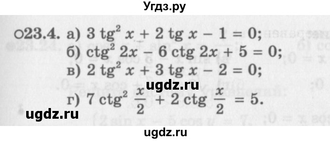 ГДЗ (Задачник 2016) по алгебре 10 класс (Учебник, Задачник) Мордкович А.Г. / §23 / 23.4