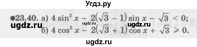 ГДЗ (Задачник 2016) по алгебре 10 класс (Учебник, Задачник) Мордкович А.Г. / §23 / 23.40