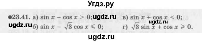 ГДЗ (Задачник 2016) по алгебре 10 класс (Учебник, Задачник) Мордкович А.Г. / §23 / 23.41