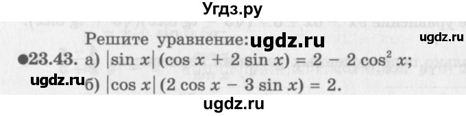 ГДЗ (Задачник 2016) по алгебре 10 класс (Учебник, Задачник) Мордкович А.Г. / §23 / 23.43