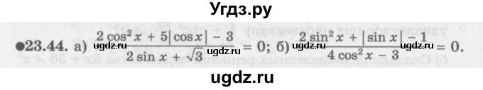 ГДЗ (Задачник 2016) по алгебре 10 класс (Учебник, Задачник) Мордкович А.Г. / §23 / 23.44