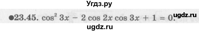 ГДЗ (Задачник 2016) по алгебре 10 класс (Учебник, Задачник) Мордкович А.Г. / §23 / 23.45
